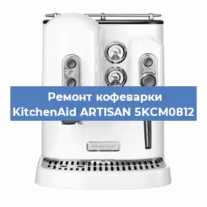 Замена дренажного клапана на кофемашине KitchenAid ARTISAN 5KCM0812 в Перми